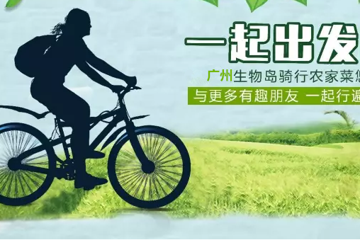 广州 | 1.14 生物岛骑行,享受周末慢时光