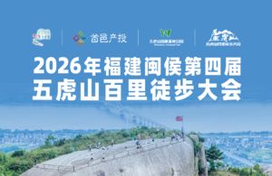 2026年福建闽侯第四届五虎山百里徒步大会