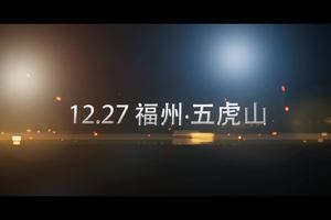 2015福州五虎山越野赛-赛事纪录片