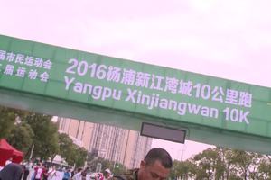 2016杨浦新江湾城10K-赛事纪录片