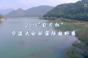 2015宁波太白湖国际马拉松-赛事纪录片