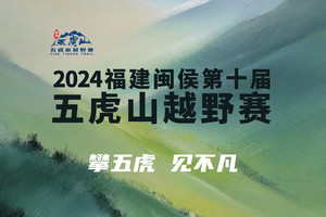 iRBO爱柏运动眼镜·2024年福建闽侯第十届五虎山越野赛--55公里证书下载