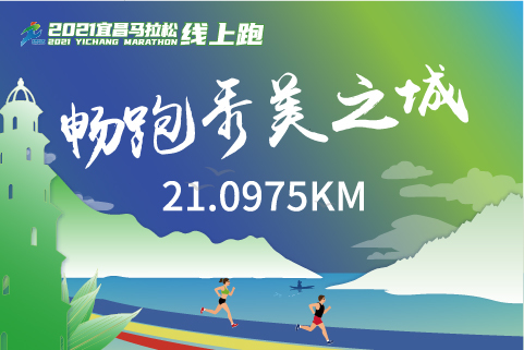 2021宜昌马拉松线上跑--畅跑秀美之城(21.0975km)