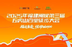 2025年福建闽侯第三届五虎山百里徒步大会