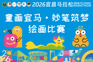 2026宜昌马拉松 「童画宜马・妙笔筑梦」