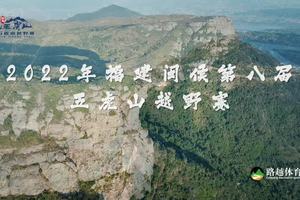2022五虎山越野赛总结片