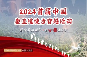 2024年首届秦直道108里徒步穿越活动 ——践行两山理念·徒步最美秦直古道（专业组）