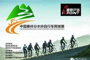 第十届 中国·秦岭分水岭自行车爬坡赛