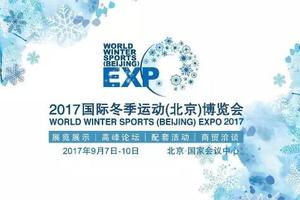 2017国际冬季运动（北京）博览会：不可错过的冰雪盛会
