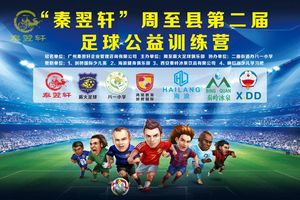 ——免费欢乐足球总动员—— “秦翌轩”周至县第二届暑期足球公益训练营报名开始！