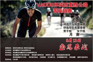 8月13日第十五届【VAUDE杯陕西重點公路菁英联赛】