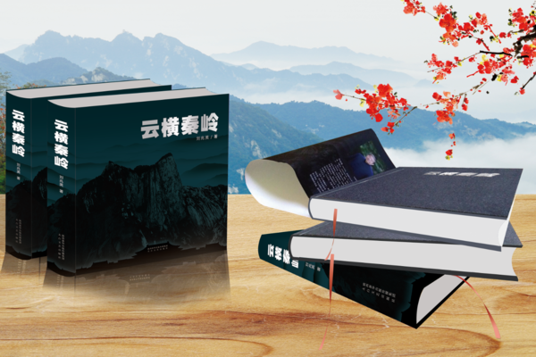 秦岭文化巨著《云横秦岭》出版上市