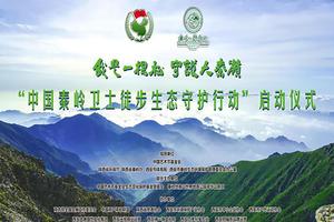 “中国秦岭卫士徒步生态守护行动”启动仪式