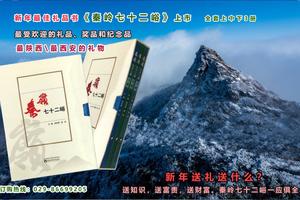 双十一《秦岭七十二峪》礼品盒装限量优惠销售~