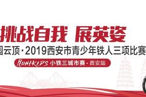 【视频】奥运冠军为你加油是一种什么样的体验？来RUN! KIDS小铁三西安站就知道啦！