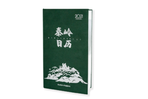 极具收藏价值和升值潜力的2021《秦岭日历》首版亮相，正式发售！