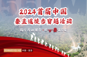 践行两山理念·徒步秦直古道-2024首届中国秦直道徒步穿越活动——毅行探索（专业组）