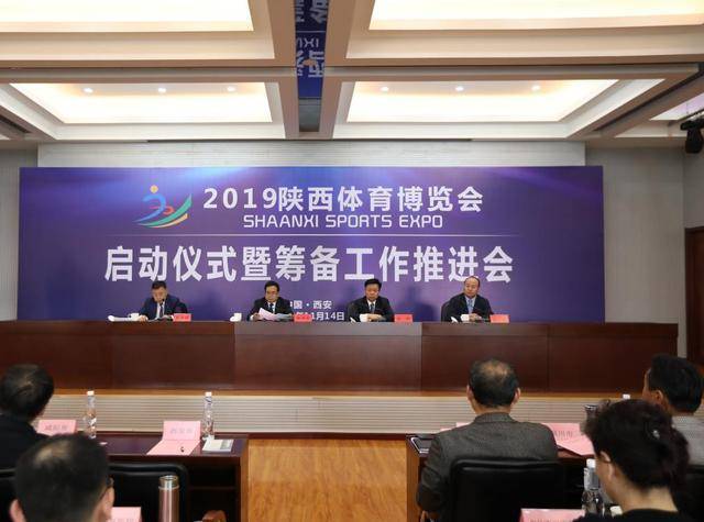 2019陕西体育博览会启动仪式暨筹备工作推进会今日召开