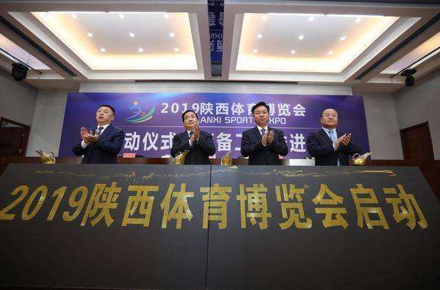 2019陕西体育博览会启动