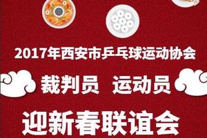 2017年西安市乒乓球运动协会裁判员、运动员迎新春联谊会
