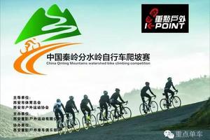 第七届 中国·秦岭分水岭自行车爬坡赛