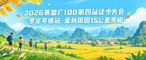 10月25日召集【广100第四站·穿越苹塘】金秋行走罗定美丽田园：稻田峰林15KM徒步活动