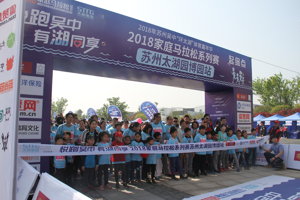 2018家庭马拉松系列赛苏中太湖园博园站 (47)