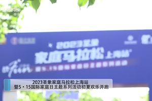 【生活时尚频道】2023圣象家庭马拉松上海站暨5.15国际家庭主题系列活动