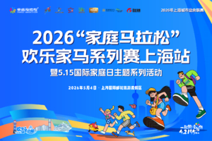2026“家庭马拉松”欢乐家马上海站暨5·15国际家庭日主题系列活动
