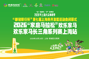 2026“家庭马拉松”欢乐家马长三角系列赛上海站