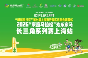 2026“家庭马拉松”欢乐家马长三角系列赛上海站