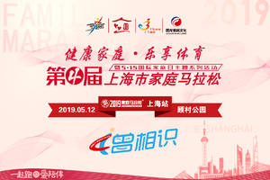 【上海发布免费名额】 |2019家庭马拉松®上海站暨第4届上海市家庭马拉松【家马4.2195公里】