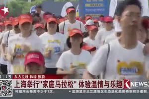 2018家庭马拉松®上海站暨第三届上海家庭马拉松成功举办,5月13号顾村公园鸣枪起跑。