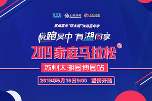 报名 | “英萌XSTEAM”2019家庭马拉松®苏州太湖园博园站免费赠送名额【审核通过有效】