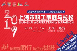 “一起跑 · 爱陪伴”2019上海市职工家庭马拉松【湘菁公益专用报名通道】