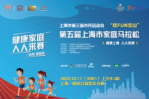 【报名】"5th爱我家"第五届上海市家庭马拉松免费赠送名额（审核通过有效，须在订单备注处备注来源或推荐人）