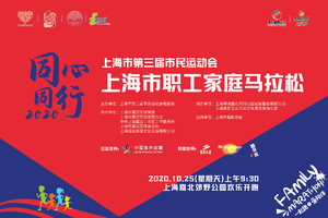 【报名】“同心同行”2020上海市职工家庭马拉松 【德小二（2）向日葵中队专用报名链接】