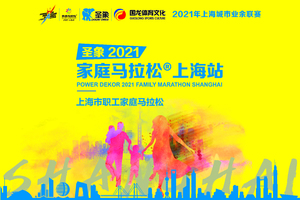【上海发布/上海体育免费名额】圣象2021家庭马拉松上海站【需审核】