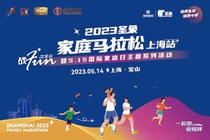  【上海市安庆商会健康消费专委会直通报名】2023圣象·家庭马拉松（上海站）