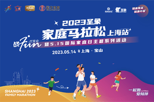 【报名】2023圣象·家庭马拉松（上海站） 