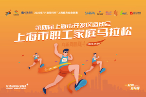 【报名】第四届上海市开发区运动会上海市职工家庭马拉松