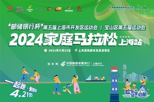 2024家庭马拉松上海站