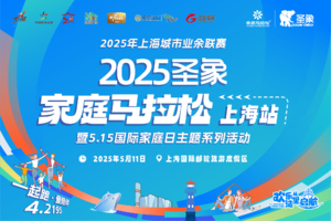 2025圣象家庭马拉松上海站暨5·15国际家庭日主题系列活动