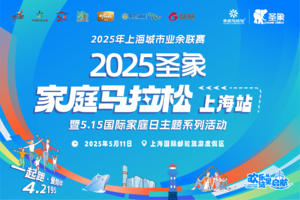 【公众号留言名额】2025家庭马拉松上海站暨5·15国际家庭日主题系列活动