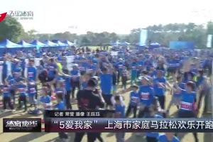 【五星体育】第五届上海市家庭马拉松