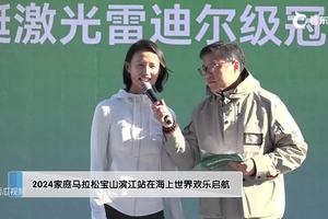 2024家庭马拉松宝山滨江站在海上世界欢乐启航!