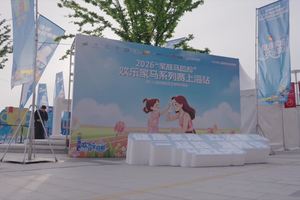 为爱奔跑，家马同行！2026“家庭马拉松”欢乐家马系列赛上海站欢乐开跑