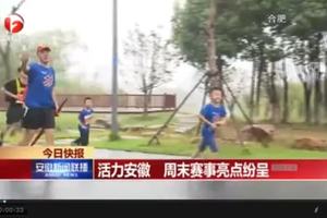 【媒体报道】《安徽卫视新闻联播》“健康家庭·活力安徽”2018首届安徽省家庭马拉松®