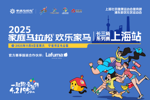 2025“家庭马拉松”欢乐家马长三角系列赛上海站 