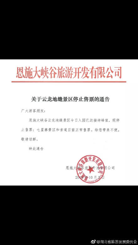 湖北多个景区游客爆满 连发红色预警信息